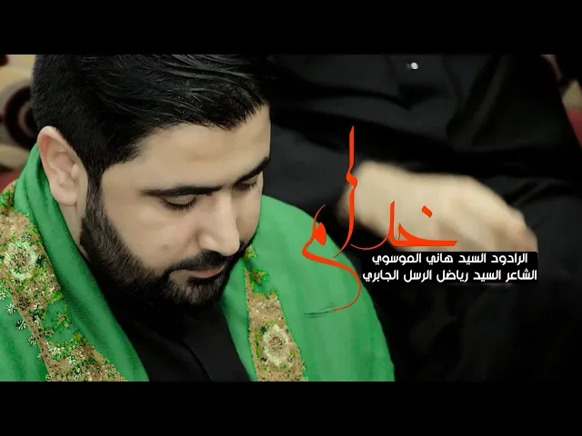 ⁣خدام نعمه واحنه خدام | الرادود السيد هاني الموسوي | التراث النجفي