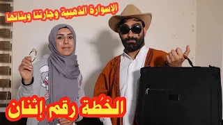 مسلسل عيلة فنية الإسوارة وجارتنا وبناتها خطة رقم 2 الحلقة الأخيرة Ayle Faniye Family Plan 