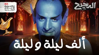 ألف ليلة وليلة الدحيح 