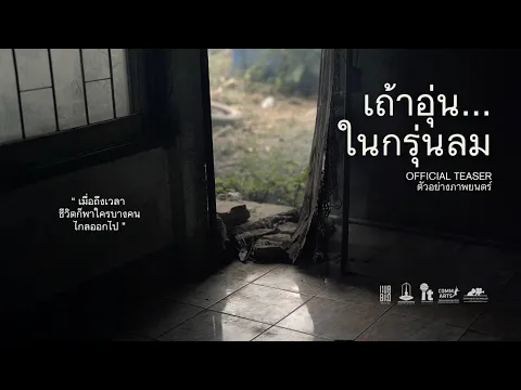 ตัวอย่างภาพยนตร์ เถ้าอุ่นในกรุ่นลม (Heavy Holding) - OFFICIAL TEASER