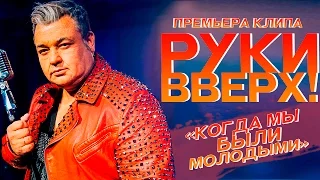 Руки Вверх - Когда Мы Были Молодыми (Single)