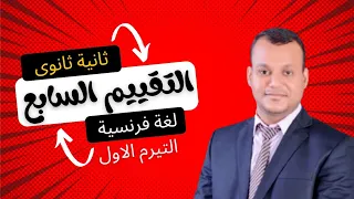 French For 2nd Year Of Secondary School Solving The Ministry S Weekly Assessments First Term 2 