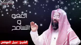 قصة عن العفو و التسامح أحزنت النبي ثم اضحكته الشيخ نبيل العوضي 