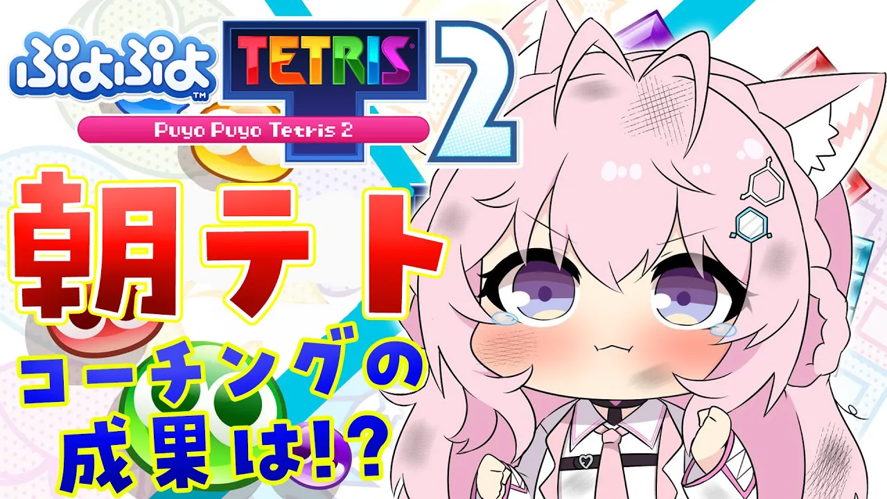 【ぷよぷよテトリス2】朝テト練！?すいちゃんコーチングの成果は！？【博衣こより/ホロライブ】
