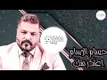 ارتدي السماعات 🎧 حسام الرسام اعتذر منك ريمكس 🔥 حصريا جديد مطلوب 2021 bass boosted