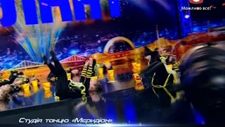 Україна має талант 7 Студия танца МЕРИДИАН Бджілка Киев 07 03 2015 