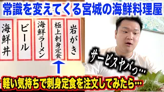 【前代未聞】常識を変えてくる宮城の海鮮料理屋で軽い気持ちで注文した刺身定食が想像の10倍スゴかったんだけど。。。