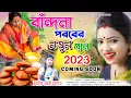Lagu বাঁন্দনা পরবের নতুন গান || #chumkiranimahata || Asbe Bandu Bandna porabe || Bandan parab natun gaan