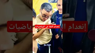 حل مشكلة انعدام الثقة في الرياضيات الاستاذ نور الدين بكالوريا 2025 