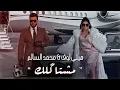 Download Lagu محمد السالم وهيلي لوف - مشتاكلك ( فيديو كليب ) | 2021 | Mohamed Alsalim Ft Helly Luv