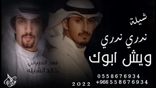 شيلة ندري ندري وش ابوك         اداء   فهد العيباني و خالد الشلية   دويتو حماسية      طرب دندنها