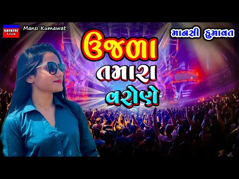 Download MP3 Mansi Kumawat-ઉજળા તમારા વરોણે-Non Stop Live Garba Program 2023-New Latest Gujarati Trending Song