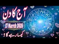 17 March 2026 Daily Horoscope Money Career Love Health for All 12 Zodiac Signs