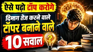 ऐसे पढ़ो टॉप करोगे - 10 Brain Hacks to Increase Memory Power | पढ़ने के 10 नए तरीके । 