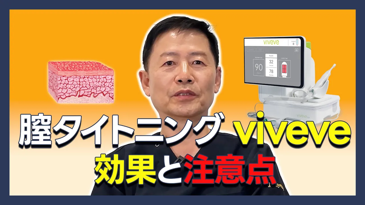 性感、乾燥、若返りにも効果がある 膣タイトニングレーザー 「ビビブー」