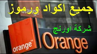 جميع أكواد أورانج الاردن                 جميع اكواد اورنج المختصرة  جميع خدمات اورنج دندنها