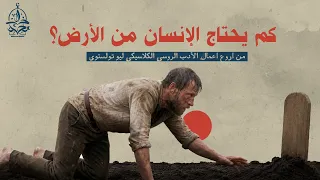 القصة الروسية الأروع في تاريخ الأدب العالمي: "كم يحتاج الإنسان من الأرض؟"