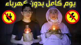 عشنا بدون كهرباء ليوم كامل كتيير صعب 