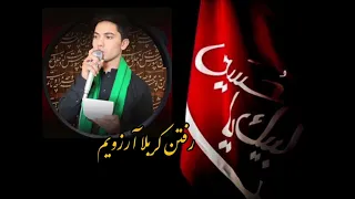 بهترین نوحه که تا حالا شنیدم رفتن کربلا آرزویم 