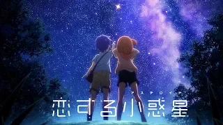 YouTube影片, 內容是戀愛中的小行星 的 PV