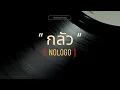 กลัว | Nologo
