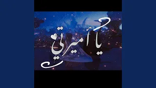 يا أميرتي Ya Amirati 