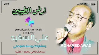 علي السقيد ارض الطيبين 