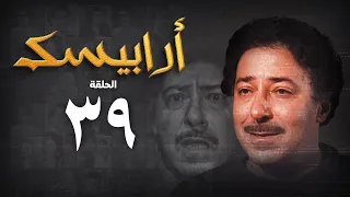 مسلسل أرابيسك الحلقة التاسعة والثلاثون Arabesque Series 