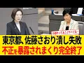 Lagu 東京都議会、佐藤さおり潰し失敗！逆に不正を暴露されまくり小池都政は完全終了か！？