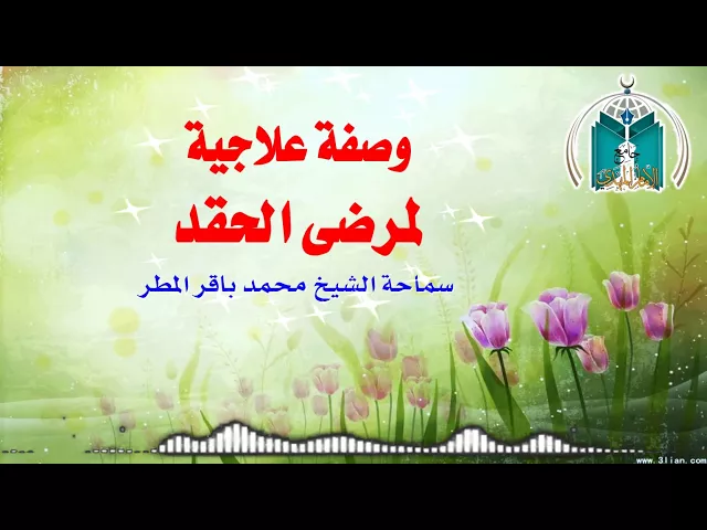 ⁣وصفة علاجية لمرضى الحقد ,, سماحة الشيخ محمد باقر المطر