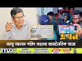 Download Lagu ‘সভা করে অন্তবর্তী সরকারের উৎখাতের ষড়যন্ত্র’ | Abu Alam Shahid Khan | Bangladesh Politics | Ekhon TV