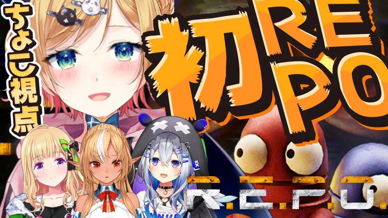 【R.E.P.O】怪物から逃げながらホロメンと宝探しするっ！【ホロライブ/癒月ちょこ/アキロゼ/天音かなた/不知火フレア】