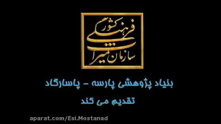 مستند تاریخی ایران باستان پاسارگاد 