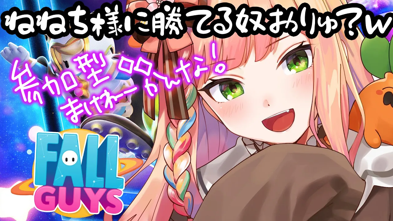 【 Fall Guys 】ねねの強さみんなに叩き込んでやるから～【 桃鈴ねね / ホロライブ 】