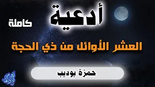 لاتتركها ابدا    اجمل ادعية العشر الاوائل من ذي الحجة بصوت القارئ حمزة بوديب دندنها