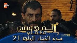 المؤسس عثمان هذا المساء الحلقة 21 