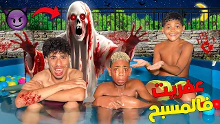 للاسف هجم علينا عفريت مرعب من قاع المسبح وبعد منتصف الليل مقلب 