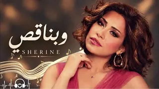 شيرين   وبناقص   مش كل اللي بنخسره يستاهل نزعل عليه    دندنها
