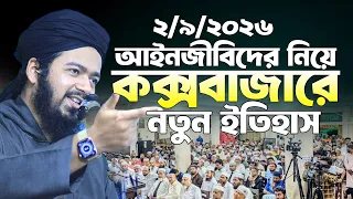 এই প্রথম কক্সবাজার আইনজীবিদের নিয়ে নতুন ইতিহাস গড়লেন আলী হাসান উসামা। Ali Hasan osama