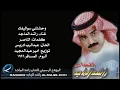 راشد الماجد - وحشتني سواليفك (النسخة الأصلية) | 1996