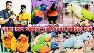 Download সব পাখিতে বিশাল ছাড় দিচ্ছেন আরিফ ভাই_Birds Price Bangladesh_কম দা'মে টেম পাখি কি'নুন #viral MP3