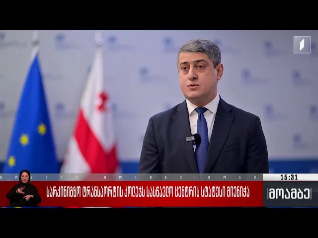 სარკინიგზო ტრანსპორტის კოლეჯს სასწავლო ცენტრის სტატუსი მიენიჭა