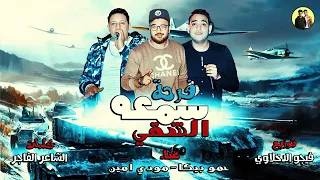 مهرجان فرحة سمعه الشقي حموا بيكا مودي أمين توزيع فيجو الدخلاوي      دندنها