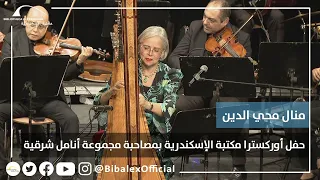 حفل موسيقي أوركسترا مكتبة الإسكندرية بمصاحبة مجموعة أنامل شرقية 