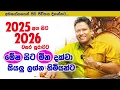 Download Lagu 2025 අග සිට 2026 පුරාවට මේෂ සිට මීන දක්වා  | මියුරු සම්පත්