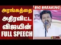 Lagu அரங்கத்தை அதிரவிட்ட விஜயின்  FULL SPEECH | TVK VIJAY | PTD