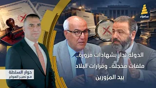 حوار السلطة مع نصير العوام | الدولة تدار بشهادات مزورة.. ملفات مخجلة.. وقرارات البلاد بيد المزورين