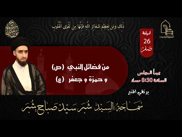 ⁣سماحة السيد شبر سيد صباح شبر - من فضائل النبي (ص) و حمزة و جعفر (ع)  -  ليلة ٢٦ صفر ١٤٤٥هـ