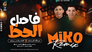فاصل الحظ   الإكسلانس محمد ميكو   عبد المنشار   عاملين حظ وتكسير جديد       دندنها