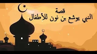 قصة نبي الله يوشع ابن نون دندنها